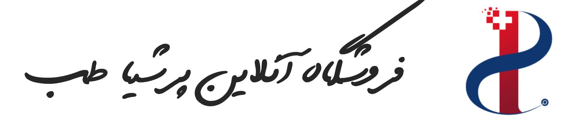 فروشگاه اینترنتی پرشیاطب